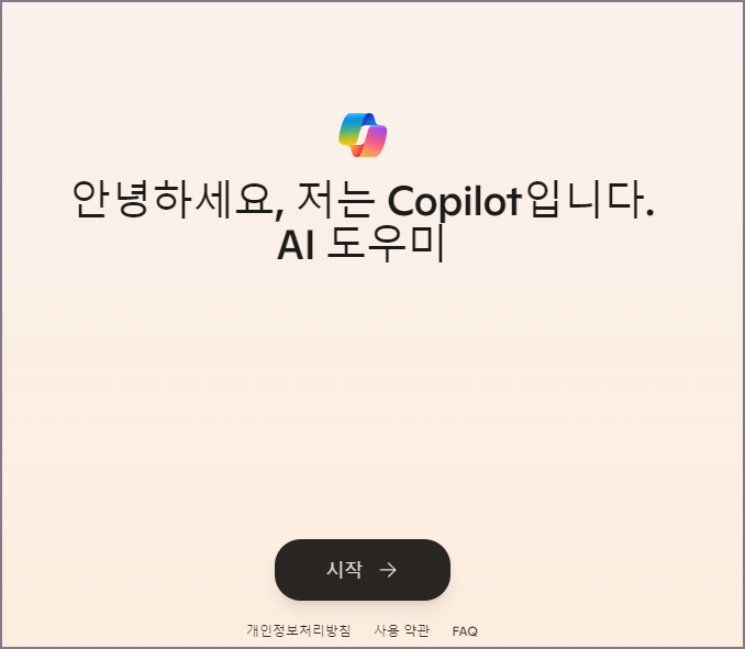 코파일럿 AI 도우미 시작 화면