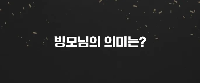 '빙모님' 호칭? 장모님 관련 궁금증 해소