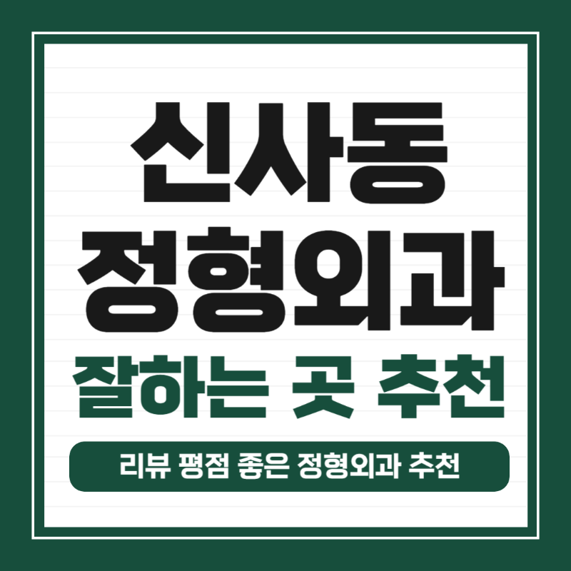 관악구 신사동 정형외과 전문의 유명하고 잘하는 곳 추천 TOP 5