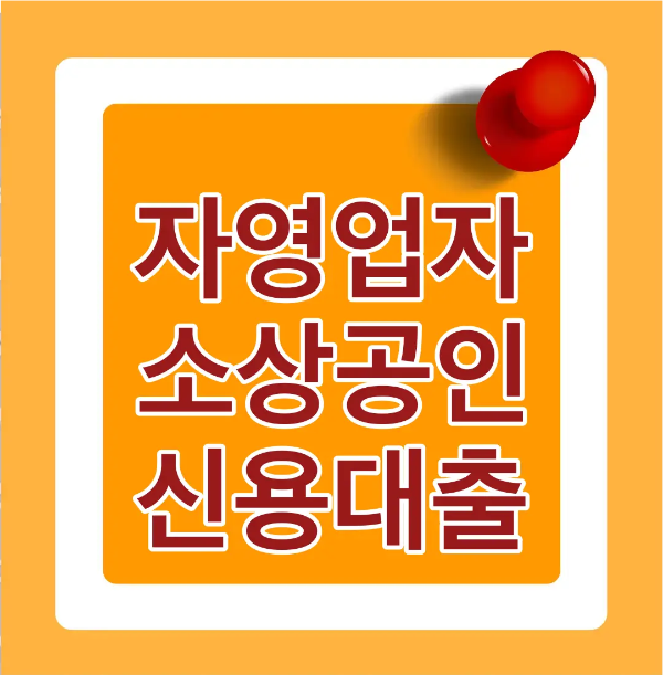 소상공인-
주황바탕 안 흰색 테두리 안 흰테두리 붉은글짜 자영업자 소상공인 신용대출