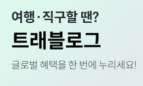 '여행, 직구할 땐 트래블로그' 문구