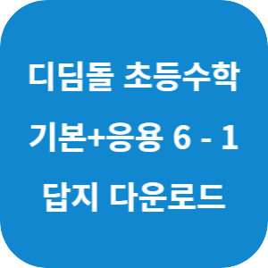 디딤돌 초등수학 기본+응용 6-1 2025 답지 섬네일