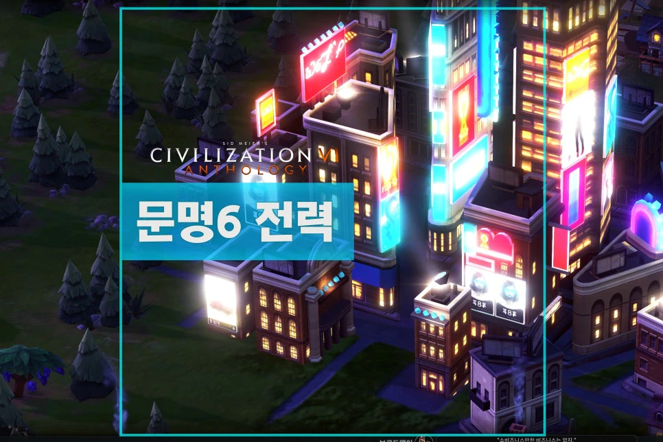 문명6 전력 공급 썸네일