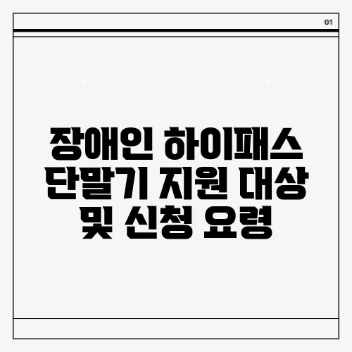 장애인 하이패스 단말기 지원 대상 및 신청 요령