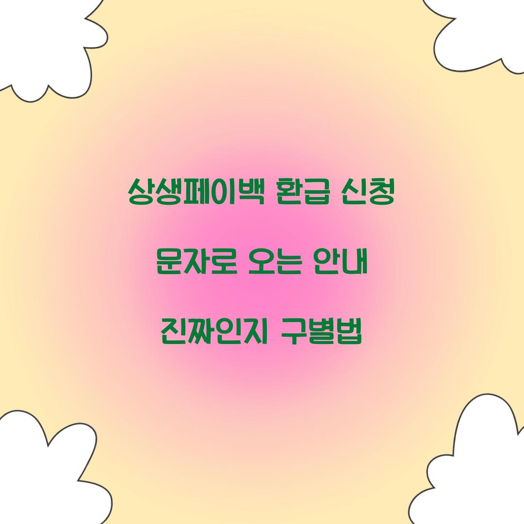 상생페이백 환급 신청 문자로 오는 안내 진짜인지 구별법  