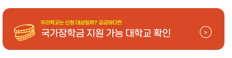 2학기 국가장학금 유형별 조건 및 신청방법