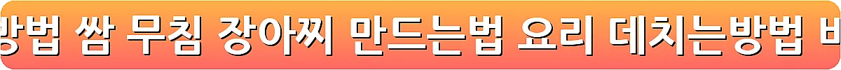 곰취 먹는방법 쌈 무침 장아찌 만드는법 요리 데치는방법_4