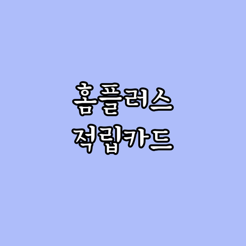 현대카드 홈플러스 적립카드: 당신의 ..