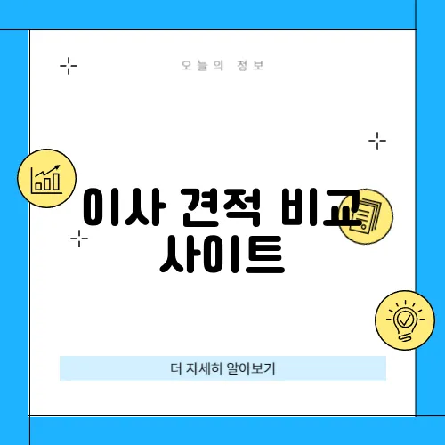 이사 견적 비교 사이트