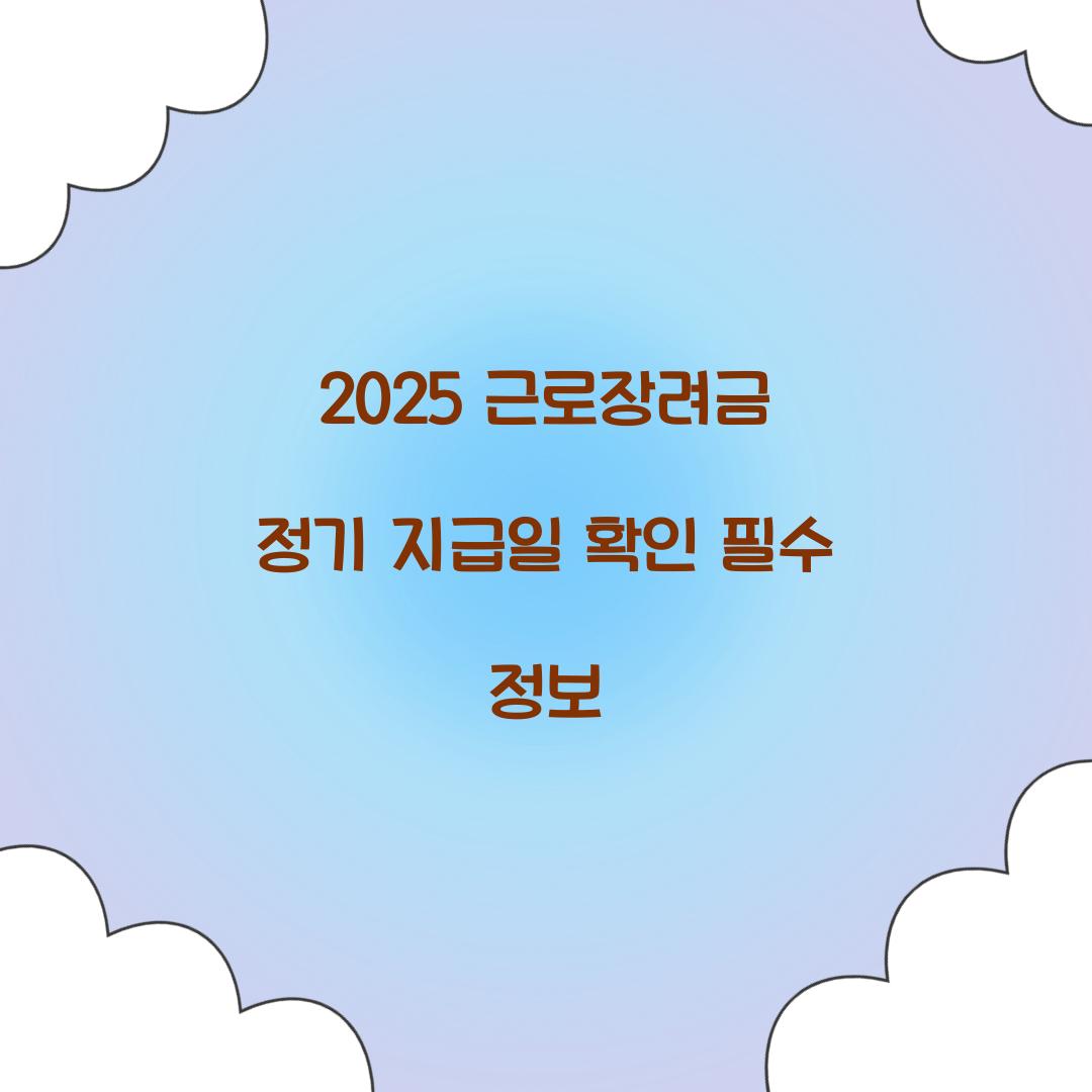 2025 근로장려금 정기 지급일