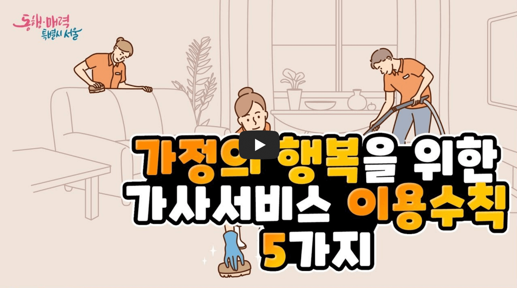 가사서비스 이용방법 안내 영상의 섬네일