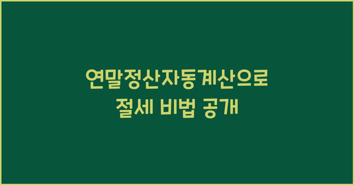 연말정산자동계산