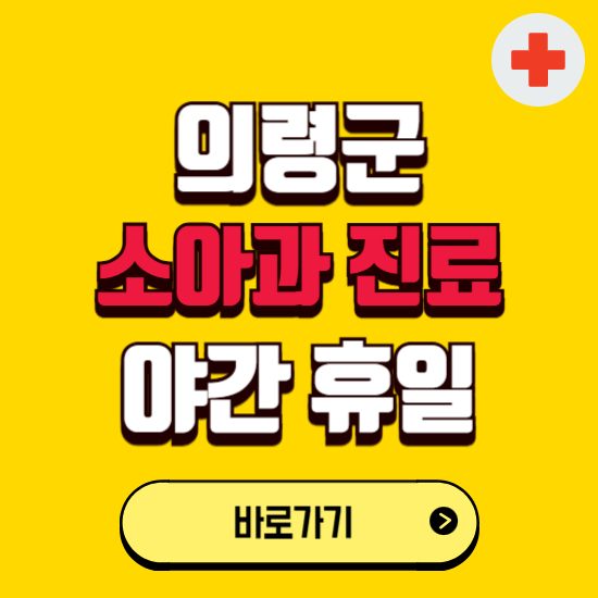 의령군 야간 소아과 진료병원 찾기 ❘ 24시 일요일 주말 연휴 응급진료 추천 잘하는 곳