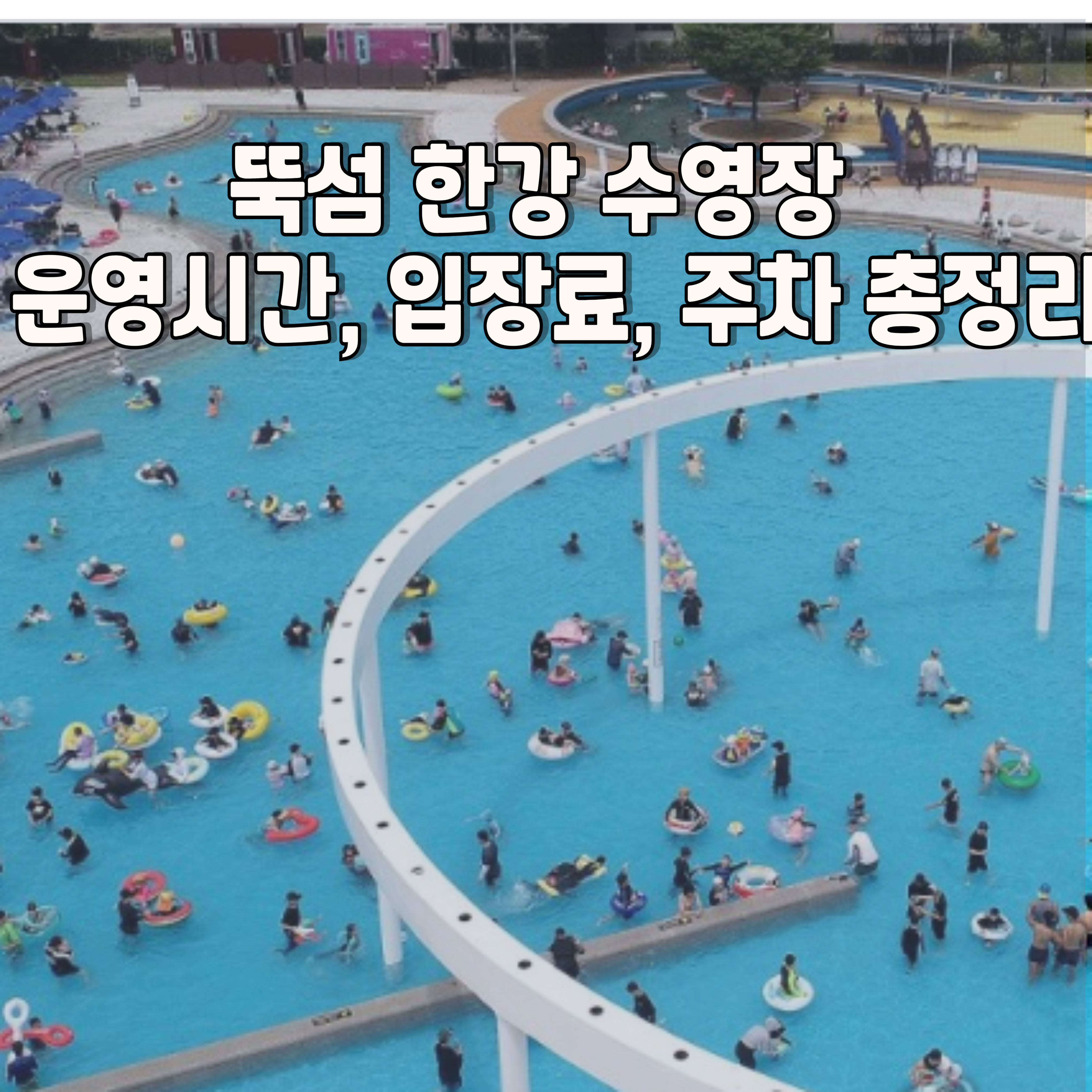 뚝섬-한강-수영장