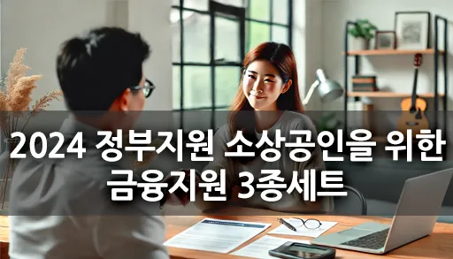 여성 소상공인이 금융 지원을 받는 이미지