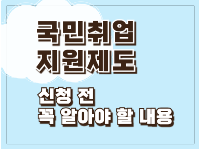 국민취업지원제도란? 지원 대상·유형·신청 전 꼭 알아야 할 내용