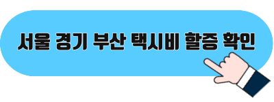 택시비 할증 확인