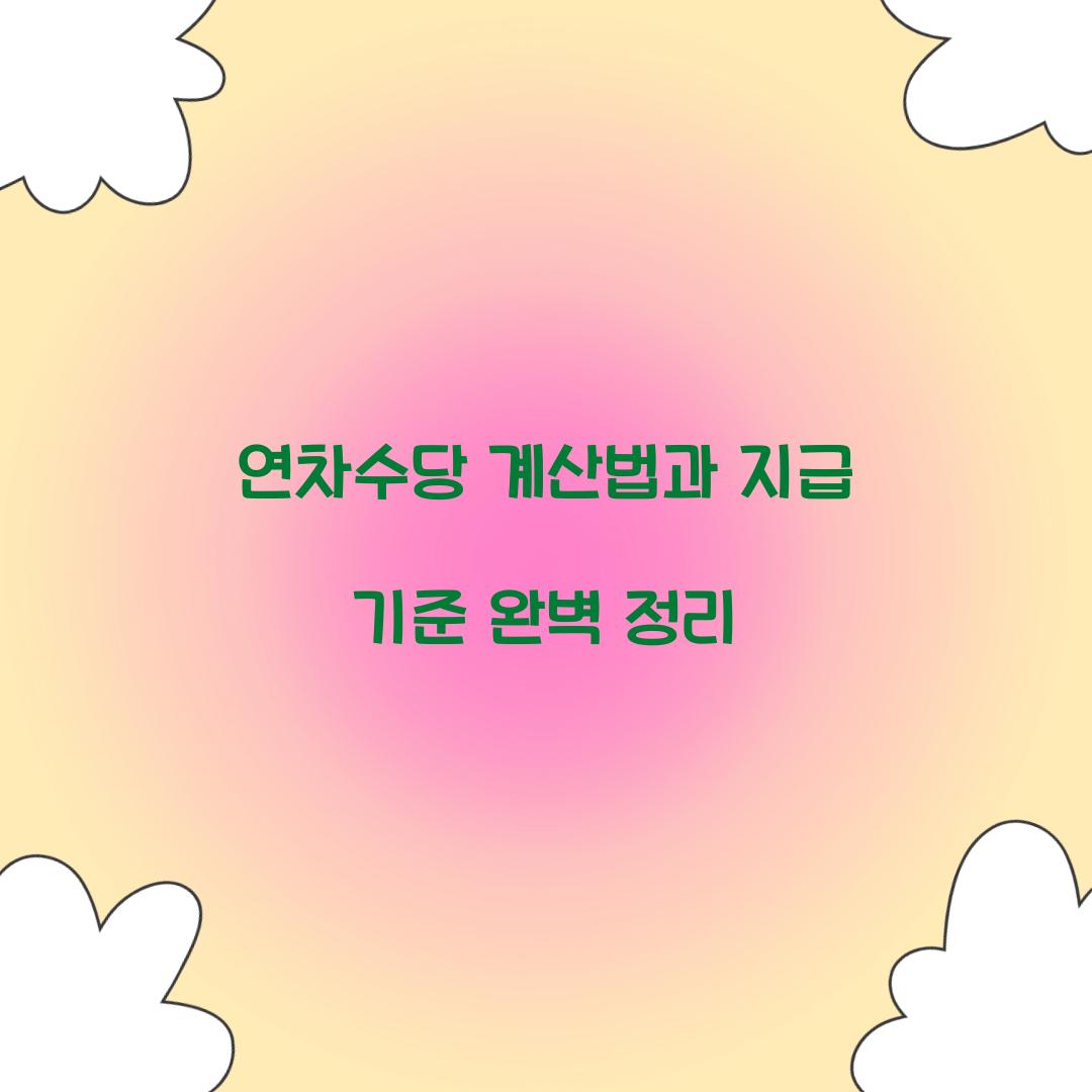 연차수당 계산법