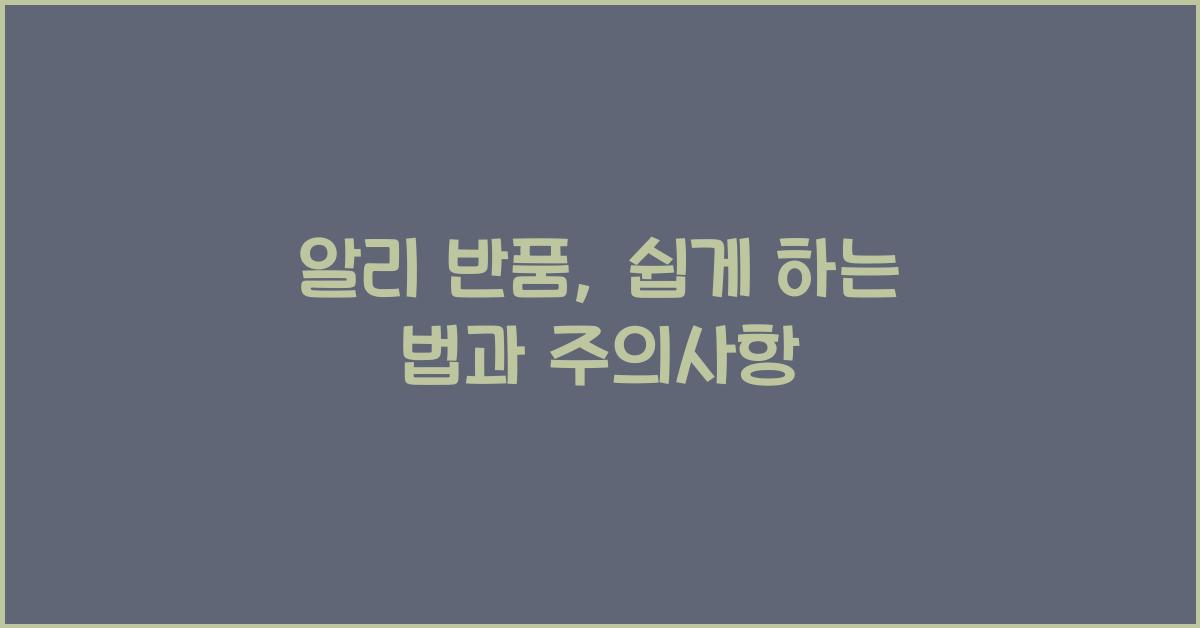 알리 반품