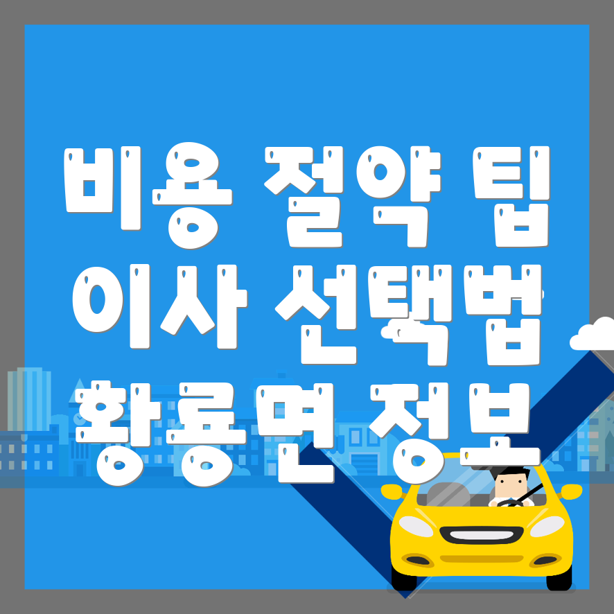 용달 이사 비용