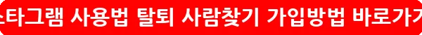 인스타그램 사용법 탈퇴 사람찾기 가입방법_9