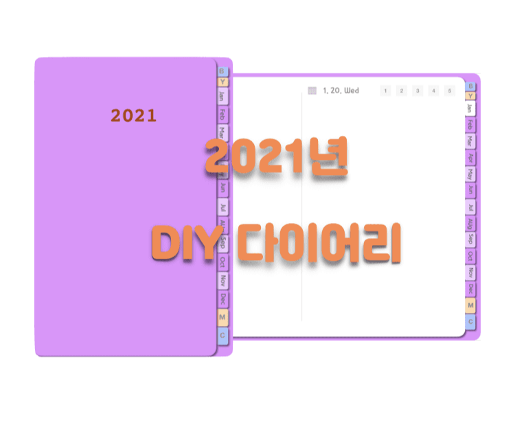 2021년-다이어리-소개