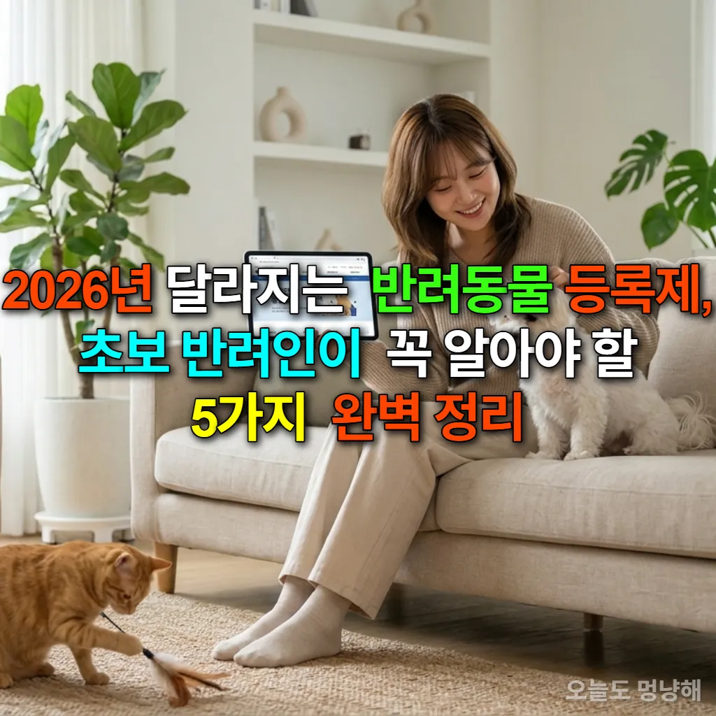 거실에서 태블릿으로 반려동물 등록 정보를 찾아보는 젊은 여성과 반려견, 반려묘