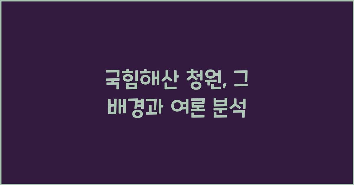 국힘해산 청원