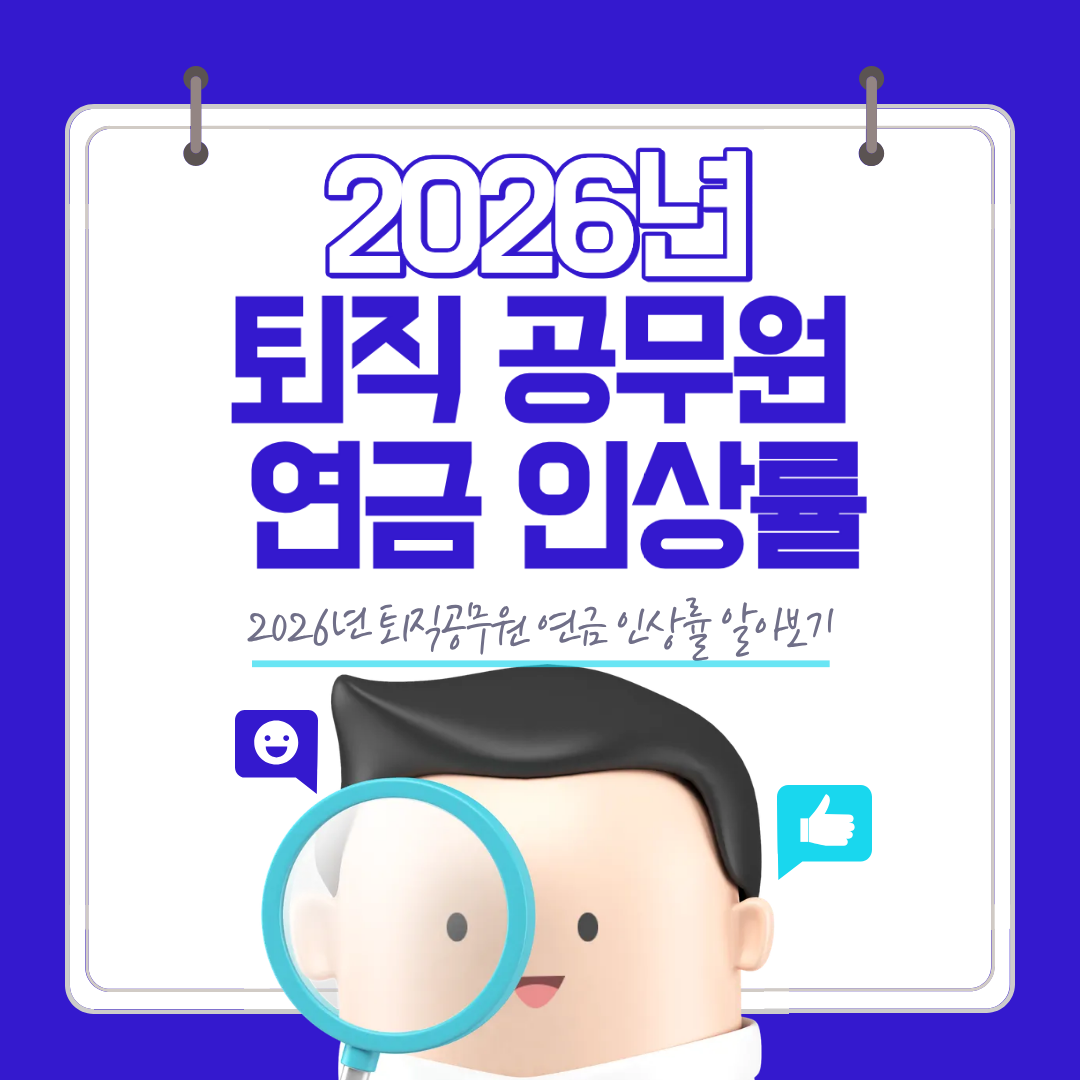 2026년 퇴직공무원 연금 인상률 기준과 적용 방식 정리