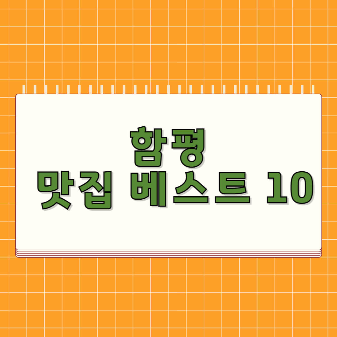 함평 맛집 베스트 5