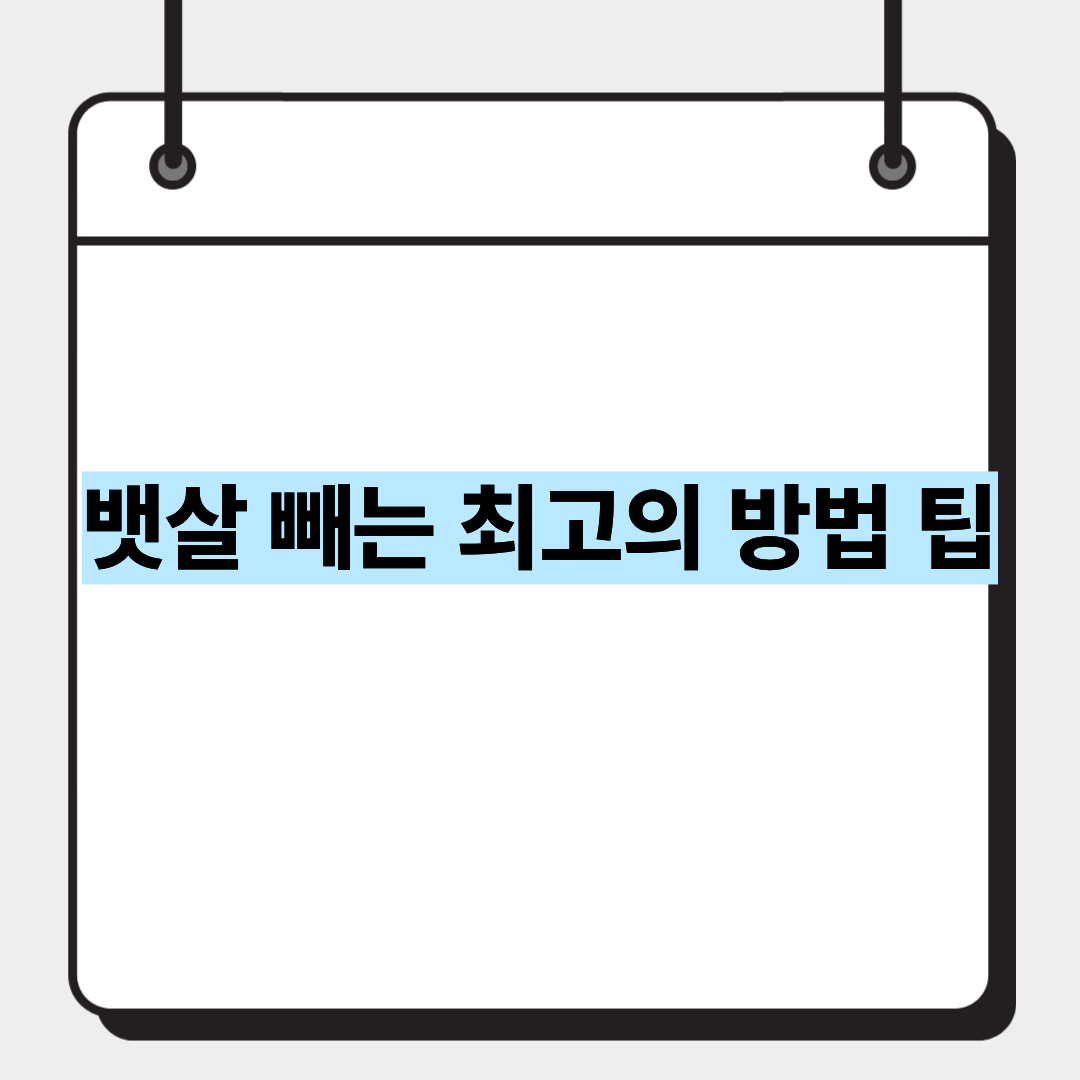 뱃살 빼는 최고의 방법 팁 1