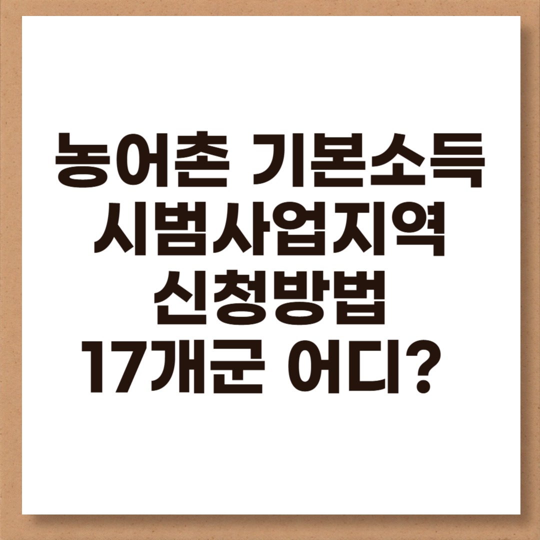 농어촌 기본소득 시범사업 8월부터 15만원 지급 지역 17개 군 어디