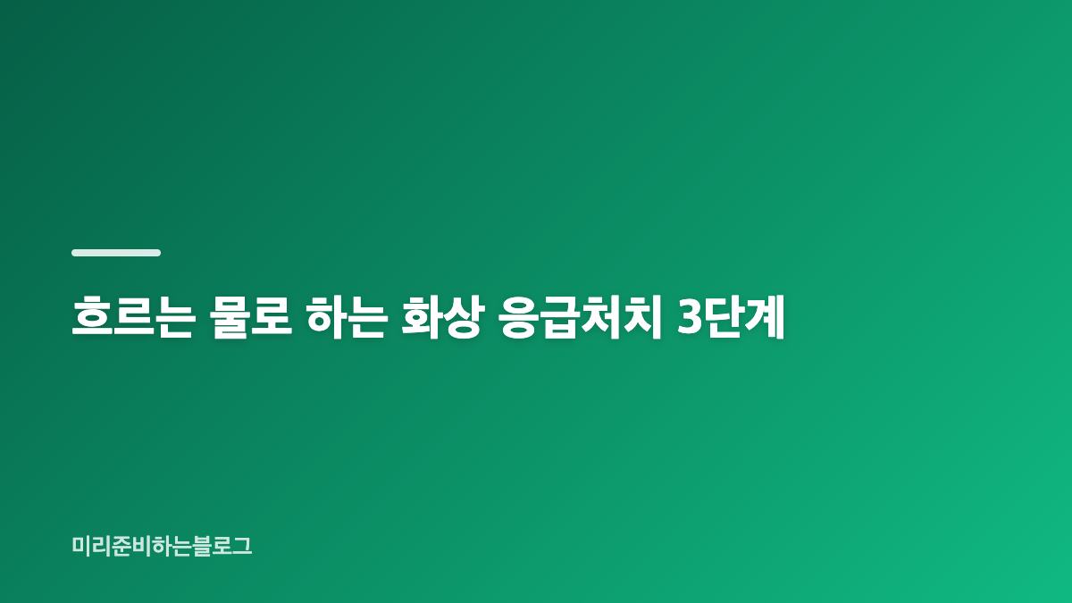 화상 응급처치, 가장 먼저 해야 할 일