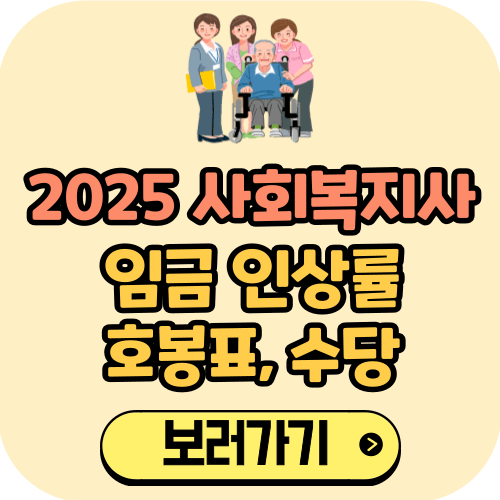 2025 사회복지사 임금 인상률 호봉표 수당