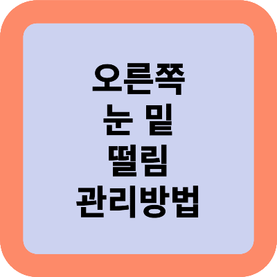 오른쪽 눈 밑 떨림 관리방법