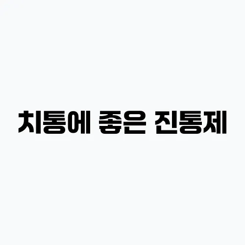 치통에 좋은 진통제