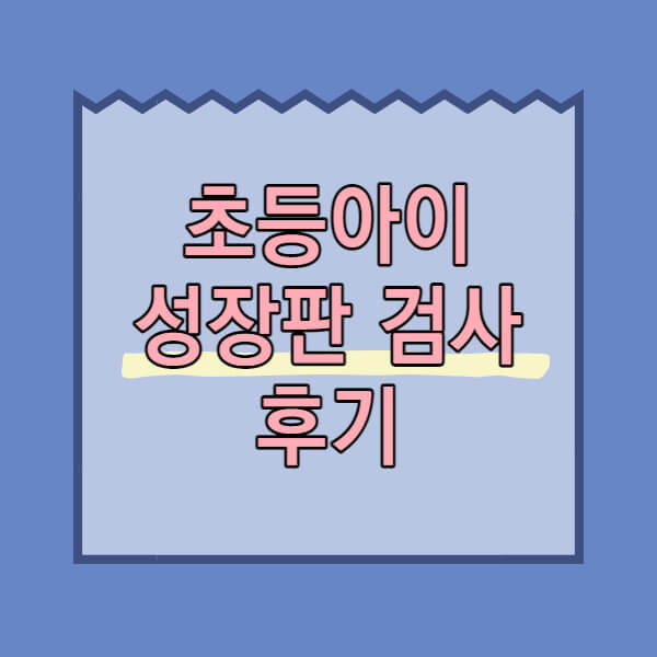 성남소아과 성장판검사하기 메인