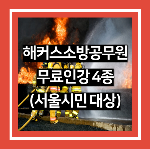 해커스 소방 공무원 무료 인강 4종