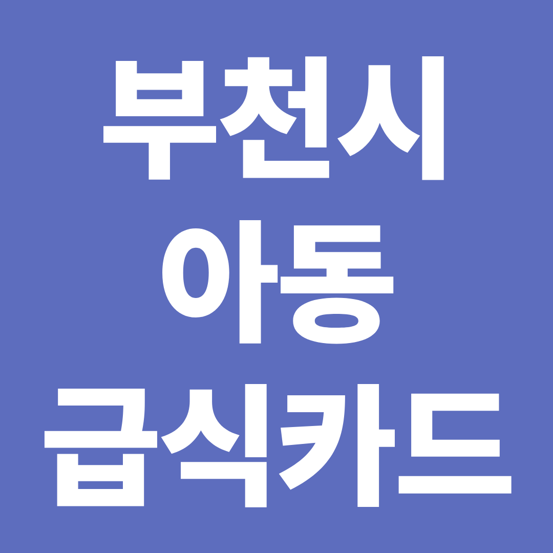 부천 아동급식카드 사용처 총정리 ❘ 편의점·배달앱 가능한 매장 확인