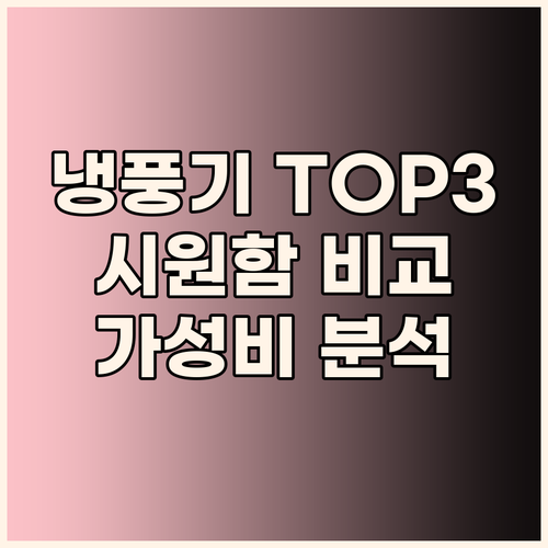 올여름 필수템 냉풍기 TOP 3 비교..