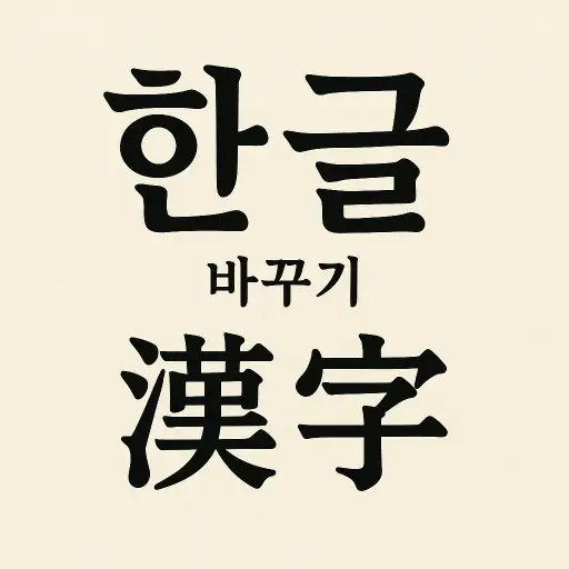 한글 한자로 바꾸기