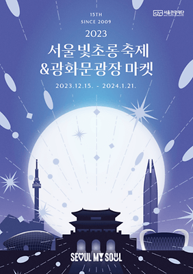 서울 빛초롱 축제