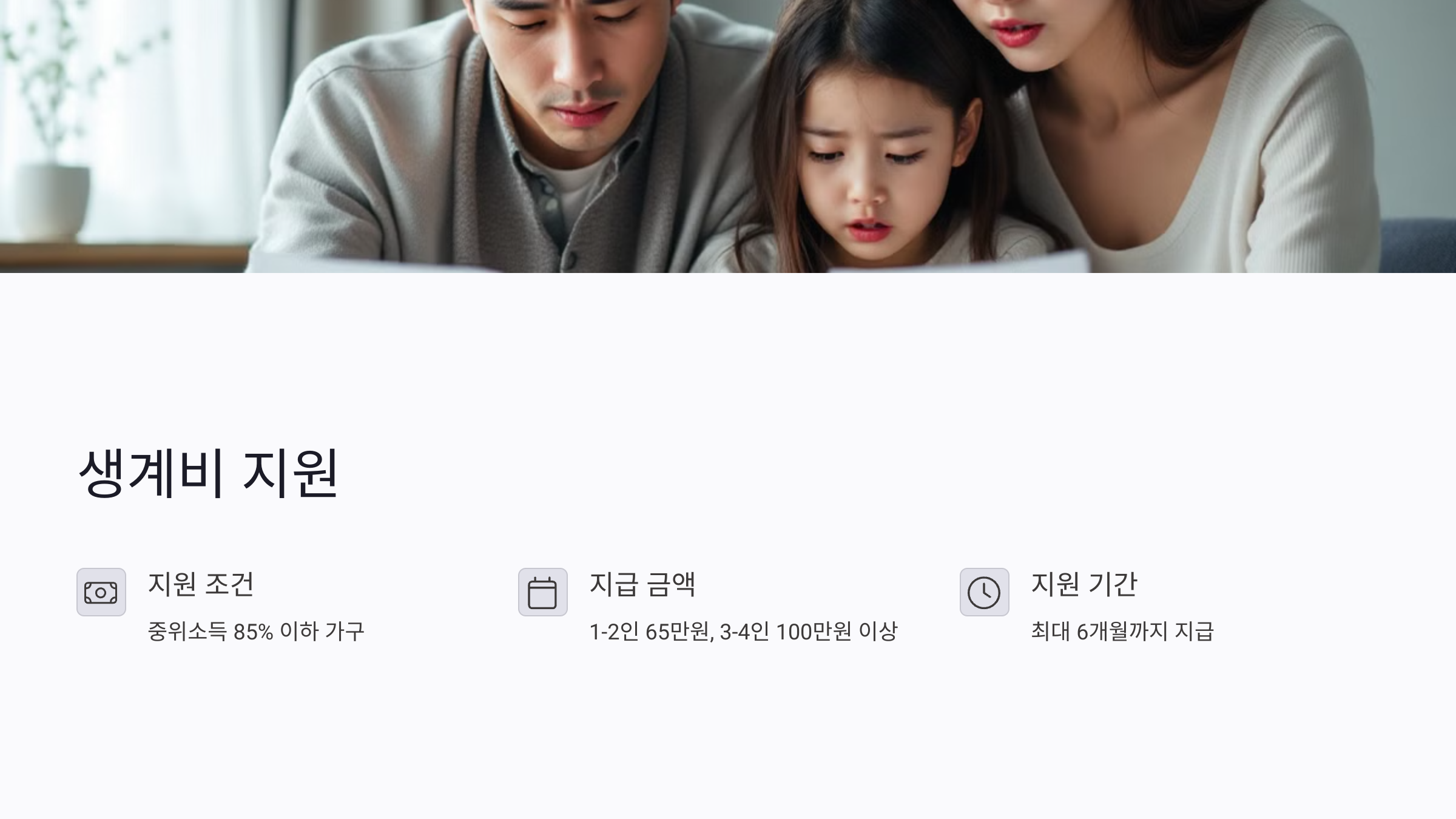 생계가 막막할 때, 긴급 생계비 지원 어떻게 받나요?