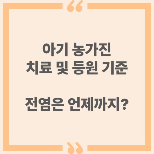 아기 농가진 치료 및 등원 기준 - 전염은 언제까지?