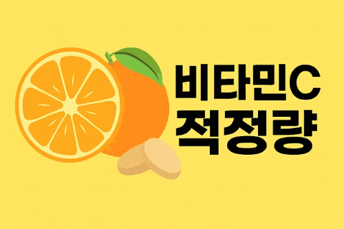 비타민C 적정량-썸네일이미지