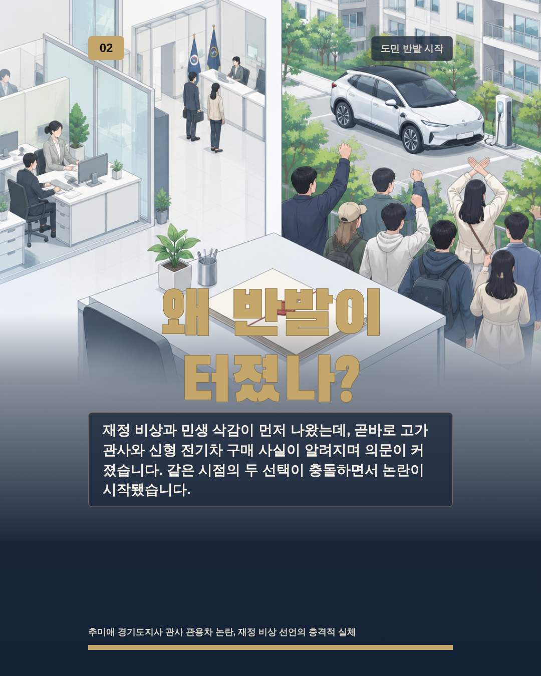 왜 반발이 터졌나?