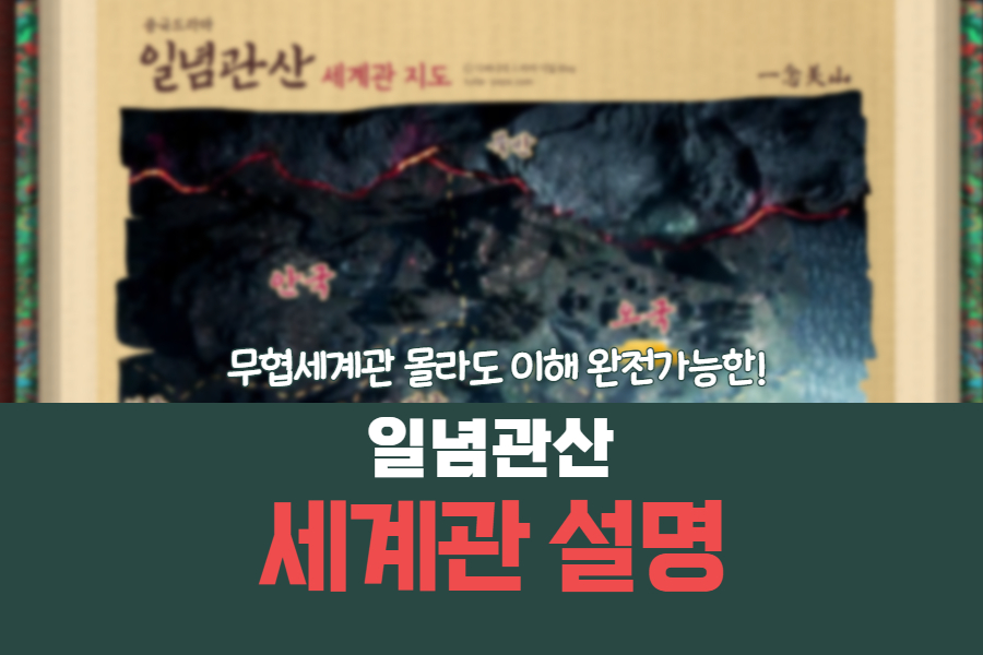 일념관산 세계관 설명 포스팅 썸네일