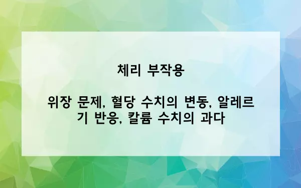 체리 부작용 사진