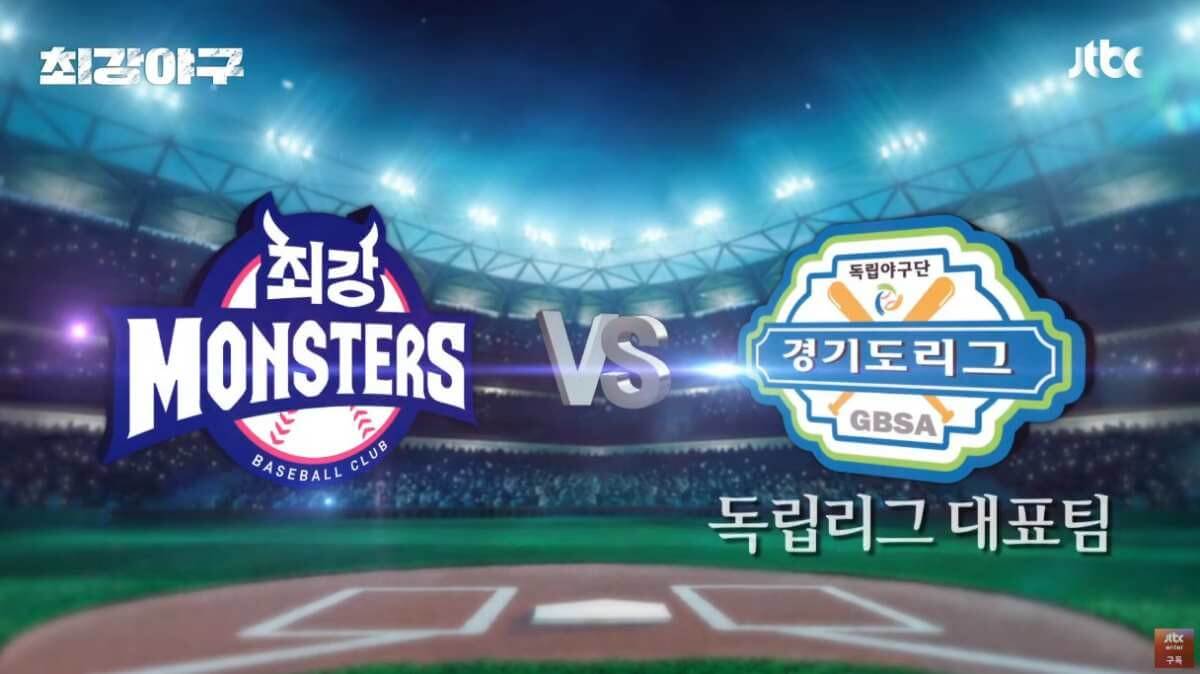 최강야구 독립리그 직관