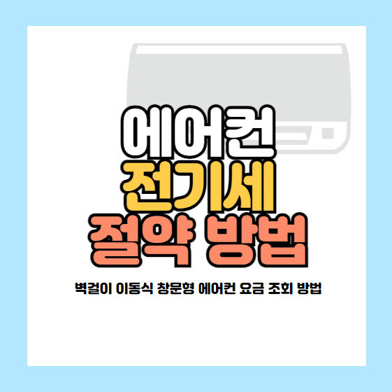 에어컨 전기세 절약
